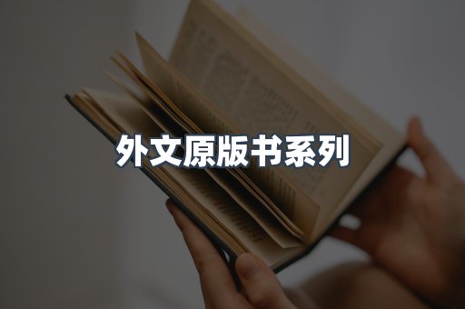 外文原版书